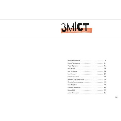 Книга #НАШІ на карті світу. Історії про людей, якими захоплюється світ - Скицкая Ульяна Превью 5